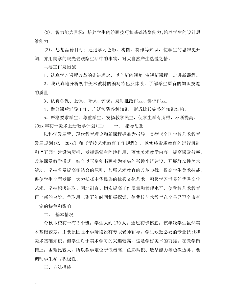 2020年初一美术上册教学计划 _第2页
