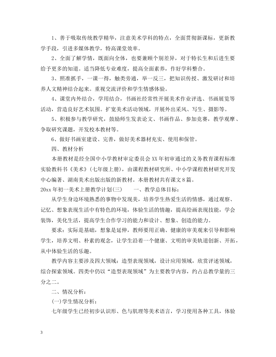 2020年初一美术上册教学计划 _第3页