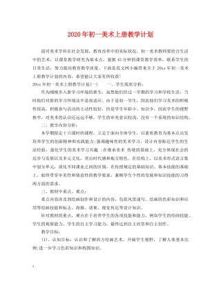 2020年初一美术上册教学计划 