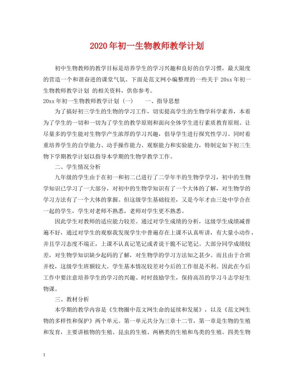 2020年初一生物教师教学计划 _第1页