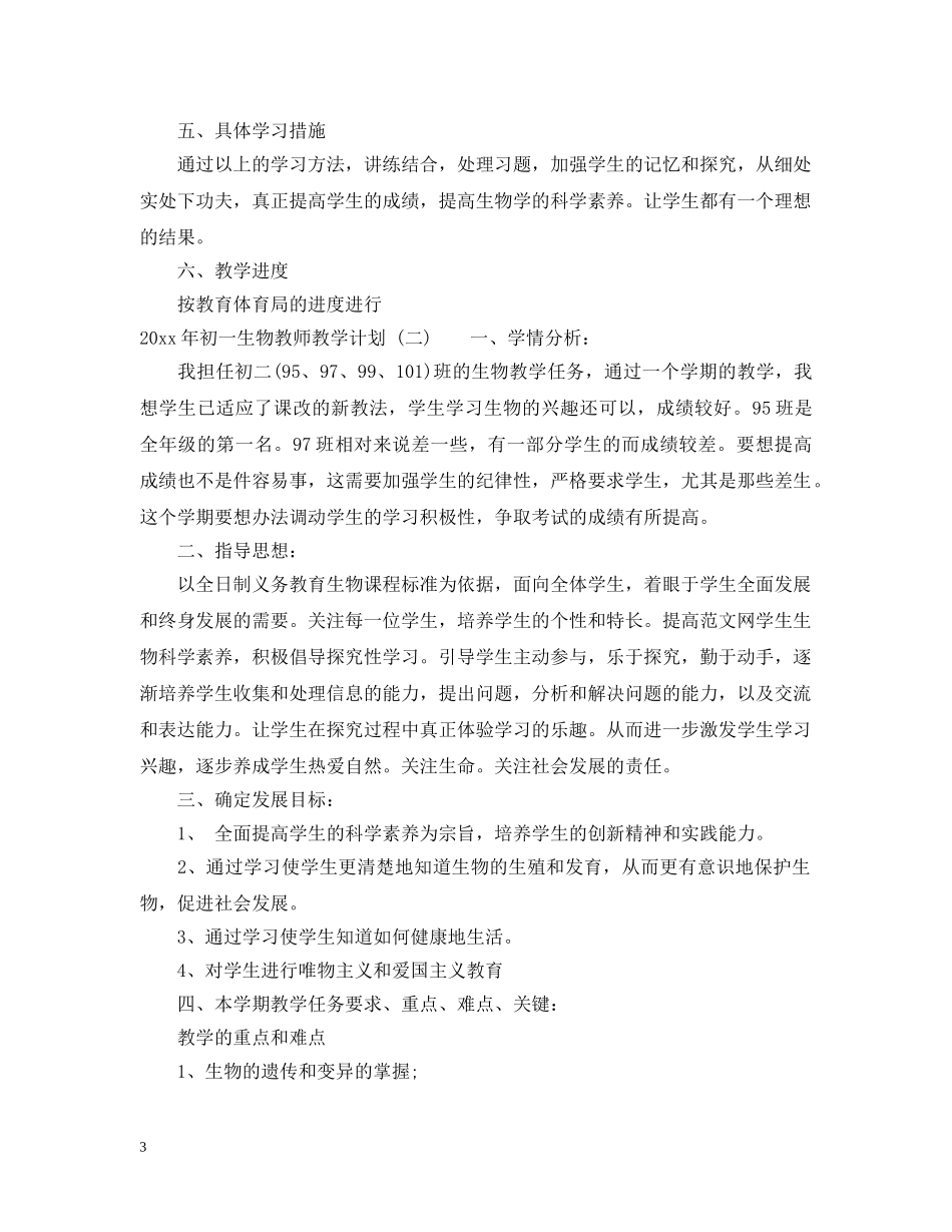 2020年初一生物教师教学计划 _第3页