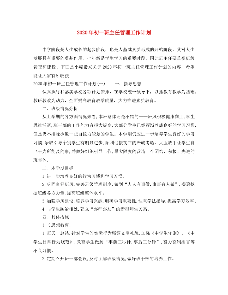 2020年初一班主任管理工作计划 _第1页