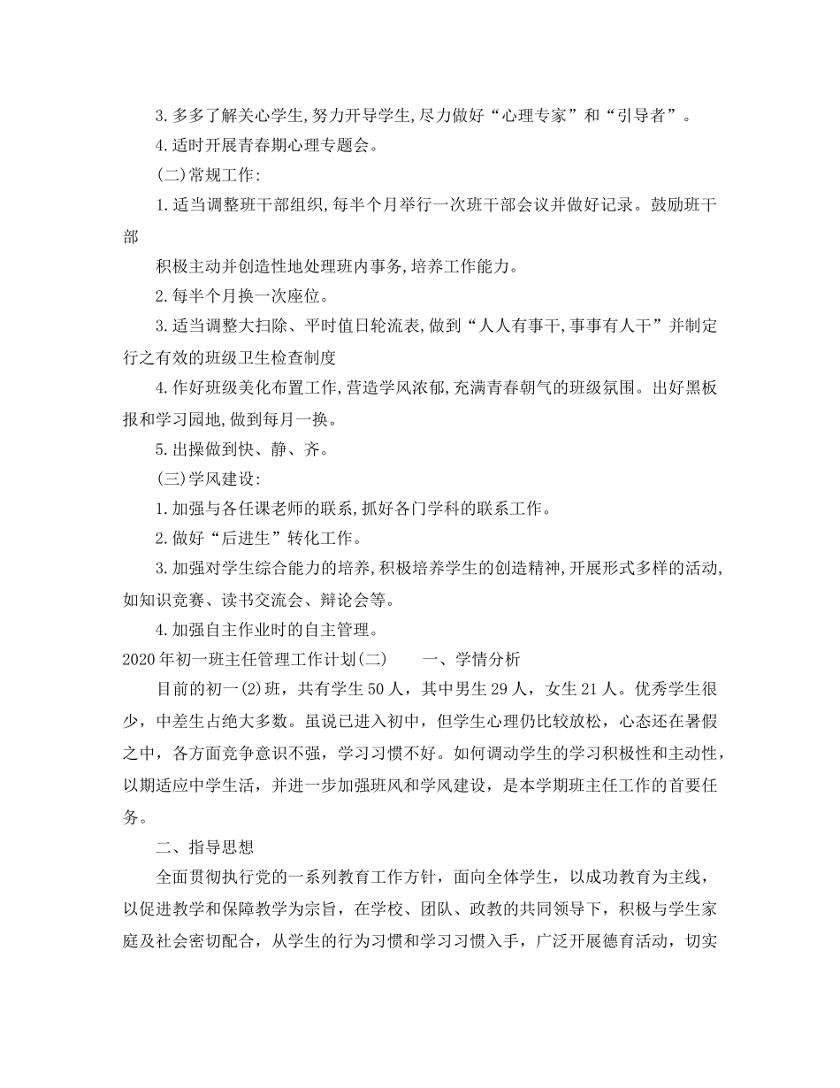 2020年初一班主任管理工作计划 _第2页
