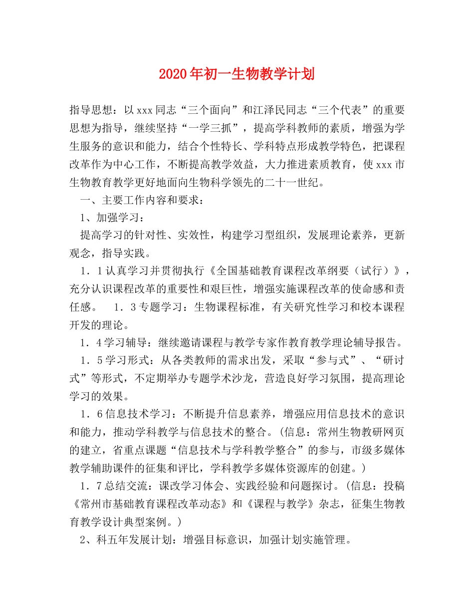 2020年初一生物教学计划 _第1页