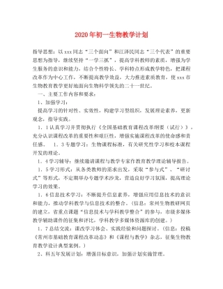 2020年初一生物教学计划 