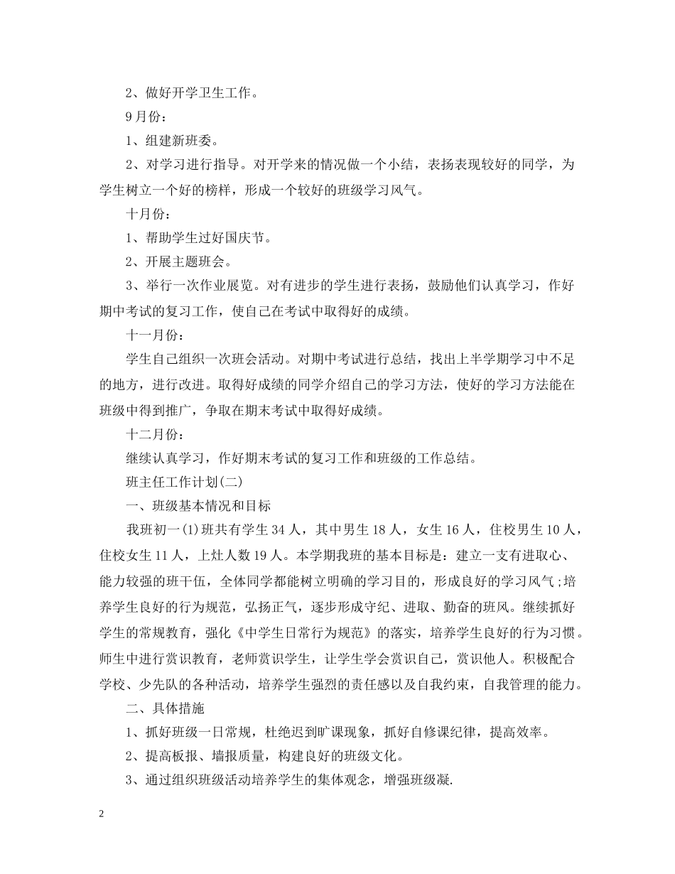 2020年初一班主任的工作计划5篇 _第2页