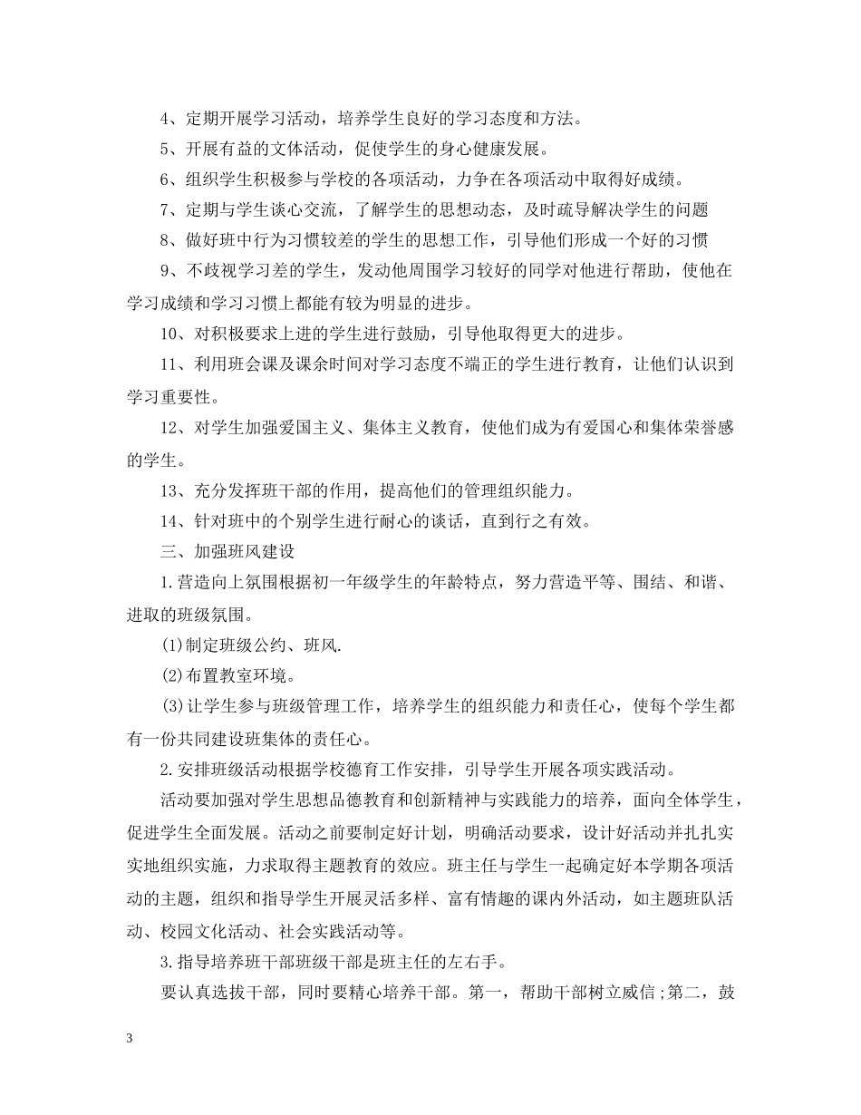 2020年初一班主任的工作计划5篇 _第3页