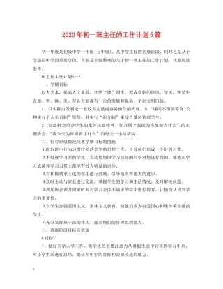 2020年初一班主任的工作计划5篇 