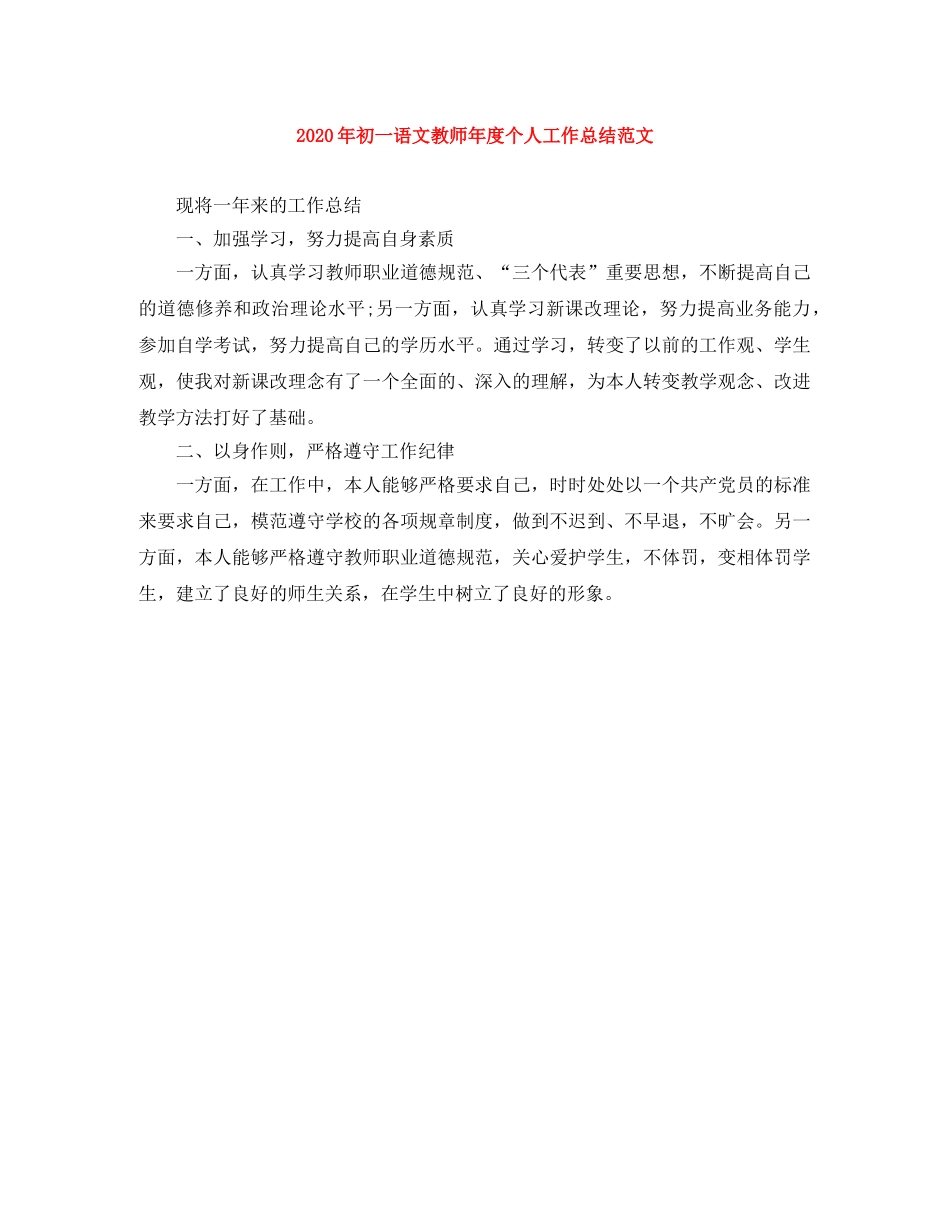 2020年初一语文教师年度个人工作总结范文 _第1页