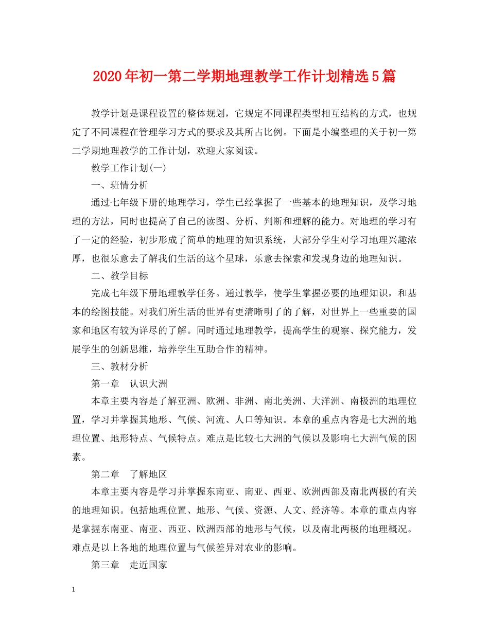 2020年初一第二学期地理教学工作计划精选5篇 _第1页
