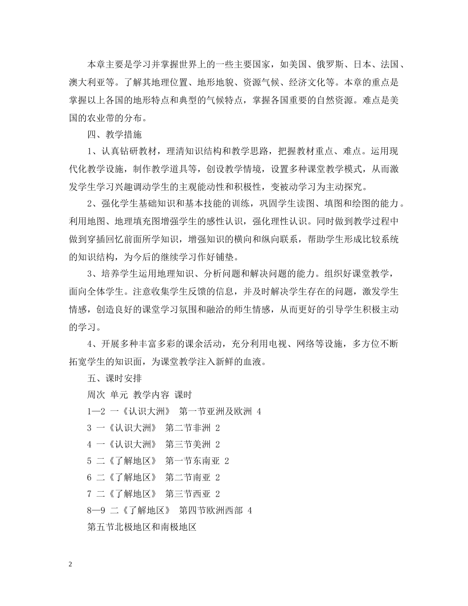 2020年初一第二学期地理教学工作计划精选5篇 _第2页