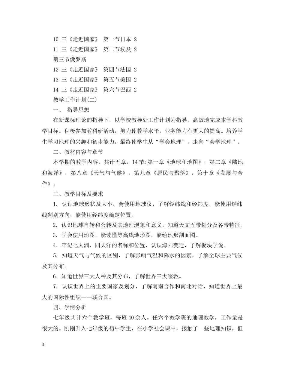 2020年初一第二学期地理教学工作计划精选5篇 _第3页