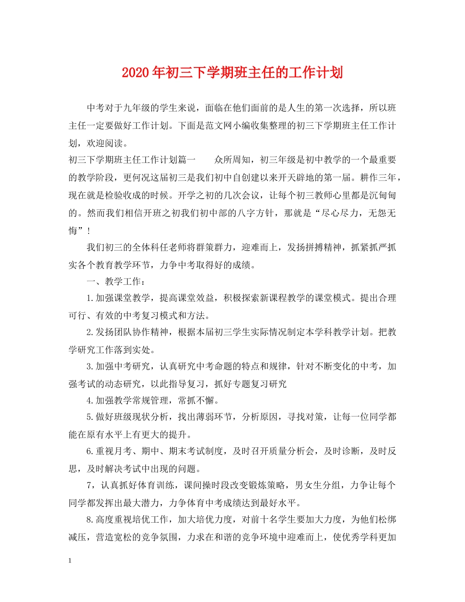 2020年初三下学期班主任的工作计划 _第1页