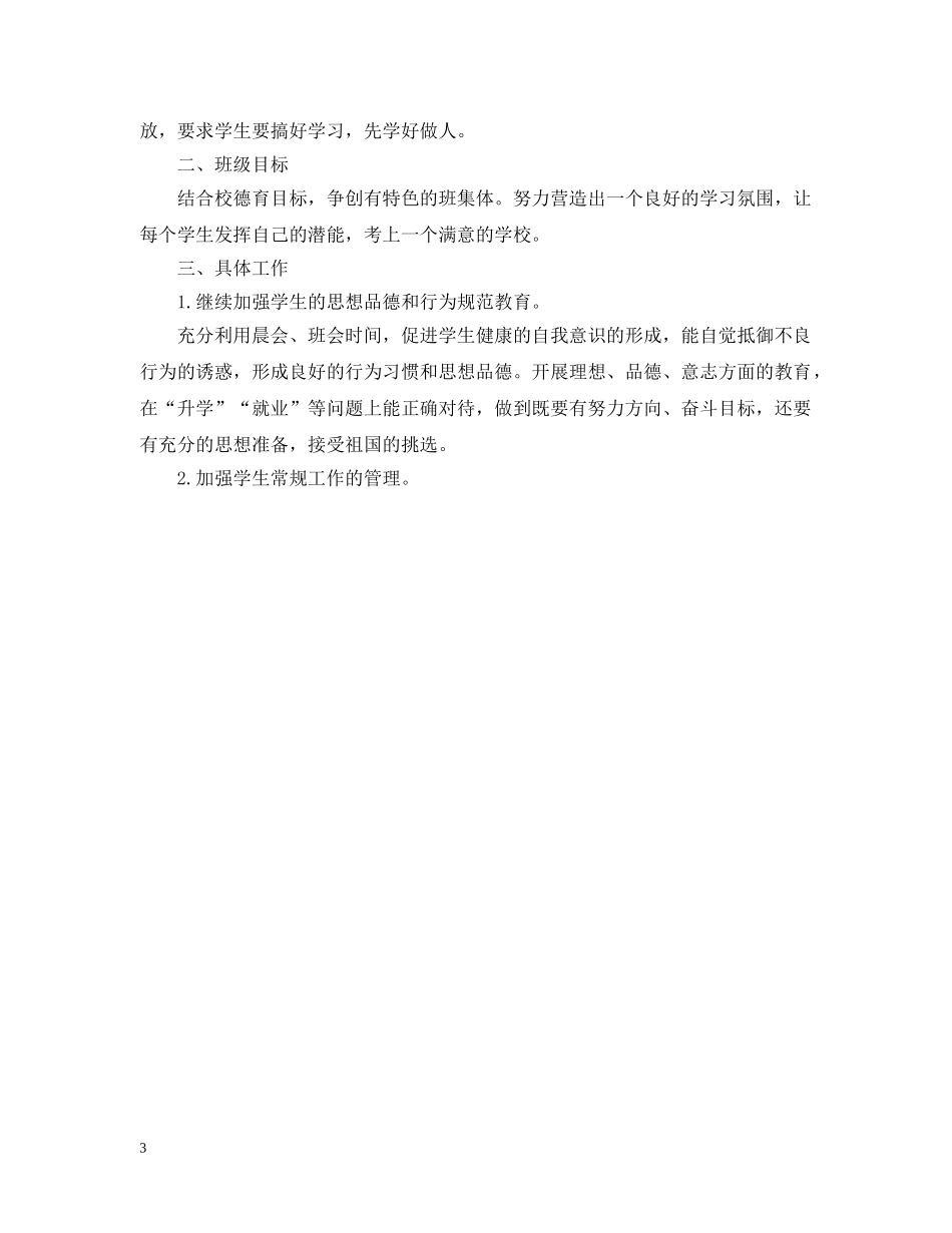 2020年初三下学期班主任的工作计划 _第3页