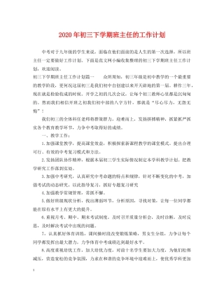 2020年初三下学期班主任的工作计划 