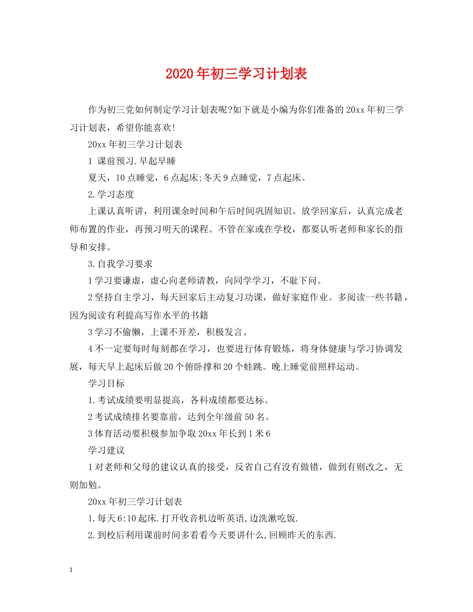 2020年初三学习计划表 _第1页