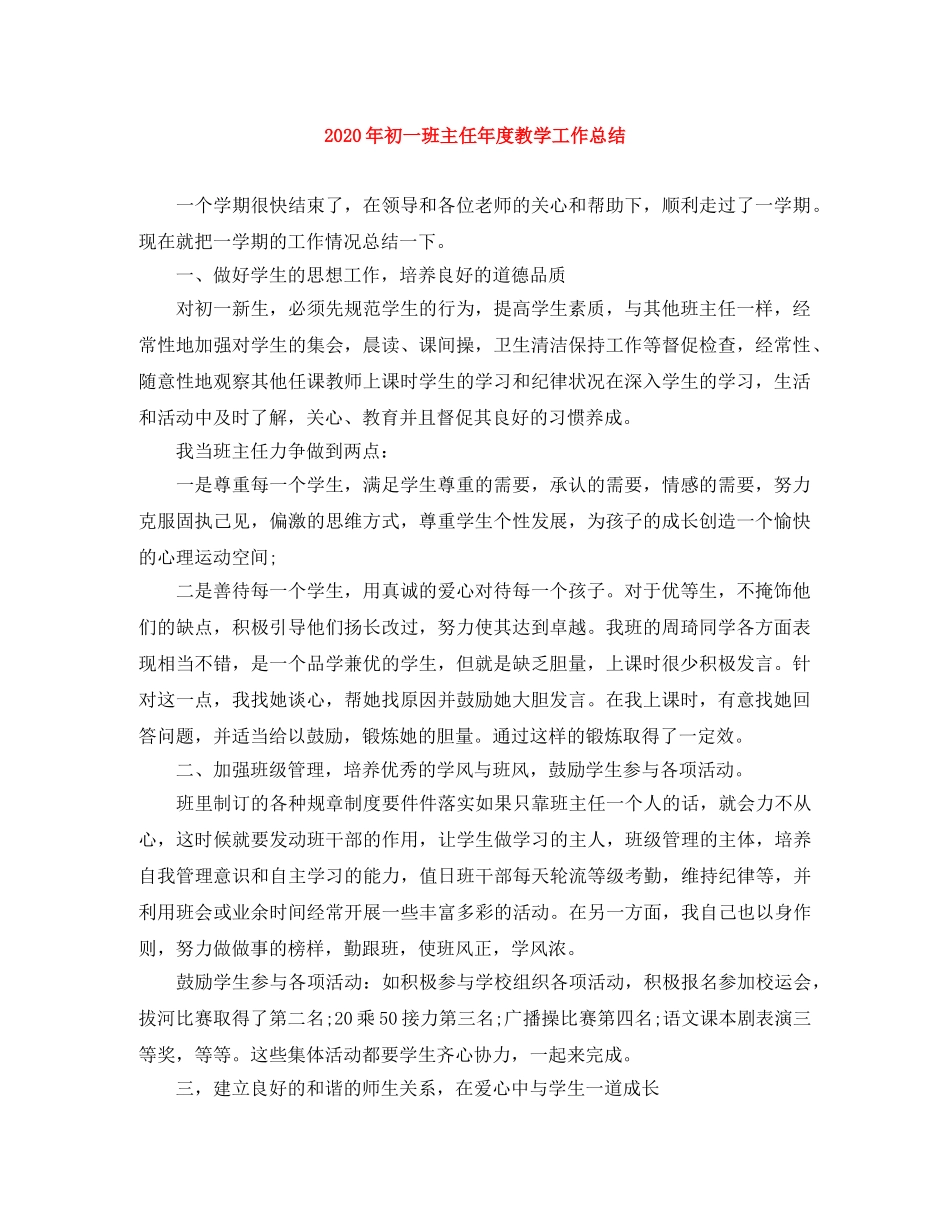 2020年初一班主任年度教学工作总结 _第1页