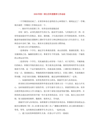 2020年初一班主任年度教学工作总结 