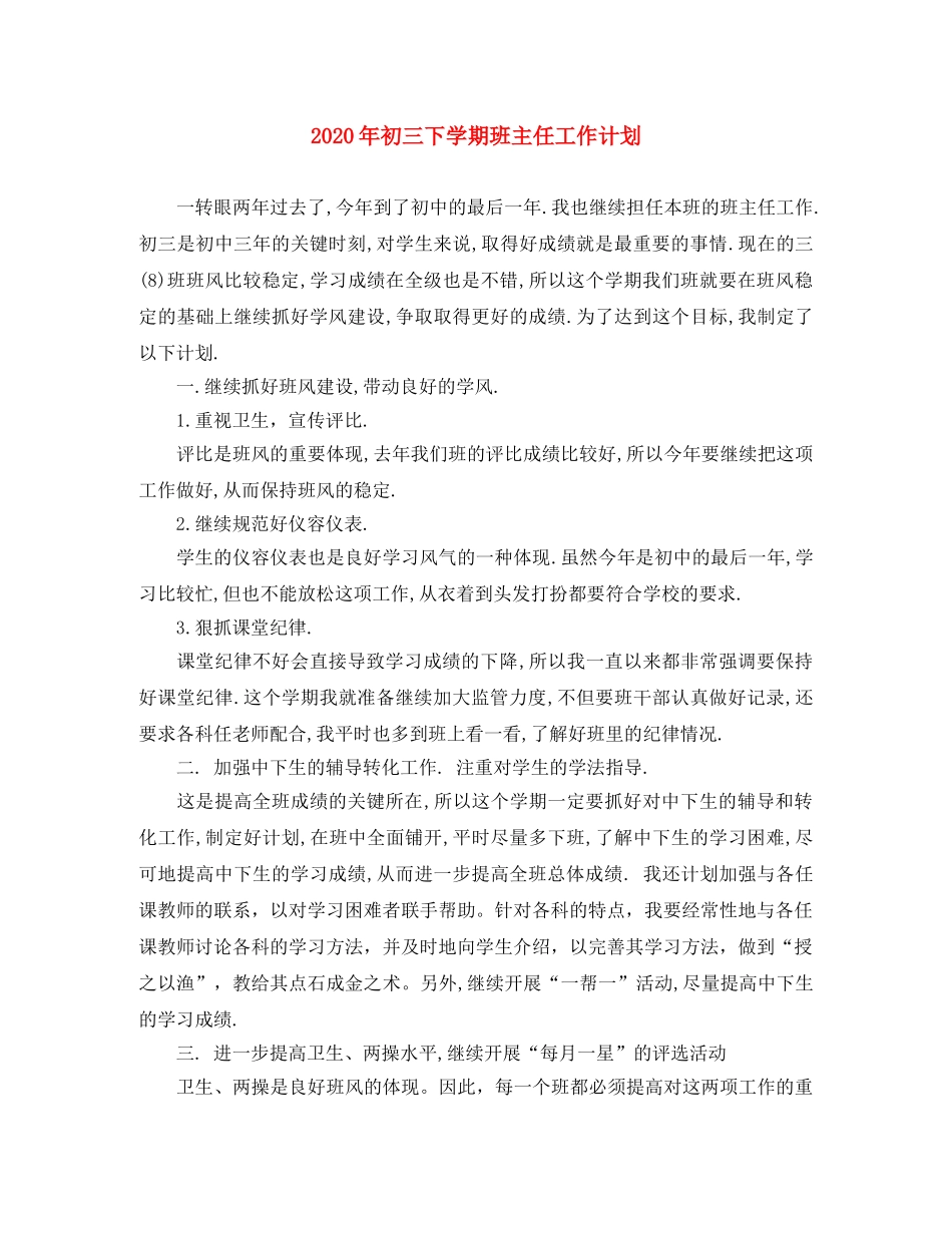 2020年初三下学期班主任工作计划 _第1页