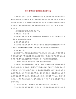 2020年初三下学期班主任工作计划 