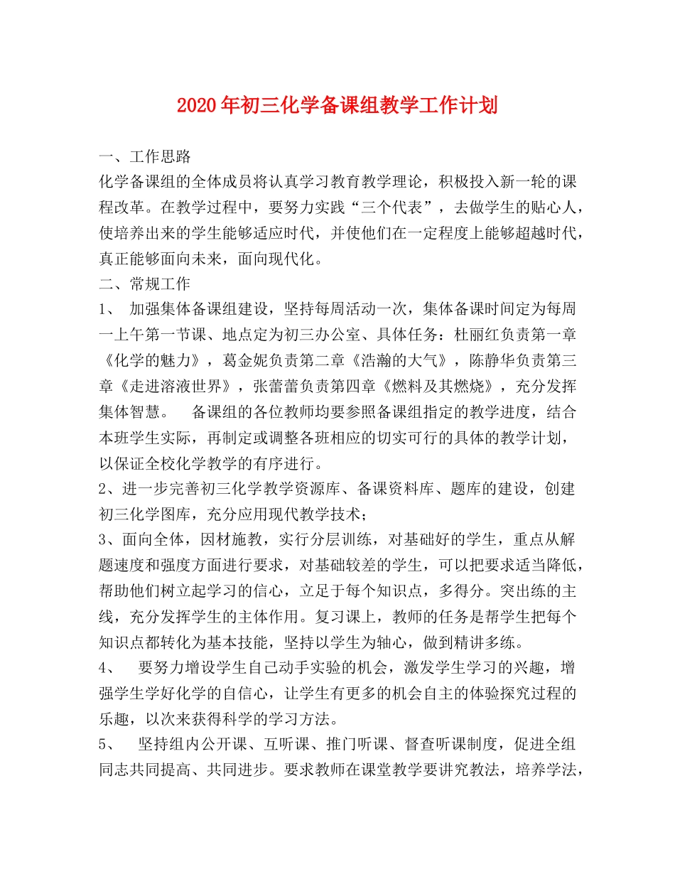 2020年初三化学备课组教学工作计划 _第1页