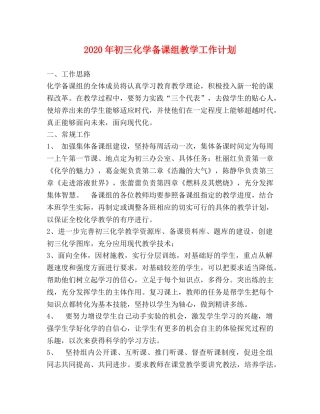 2020年初三化学备课组教学工作计划 