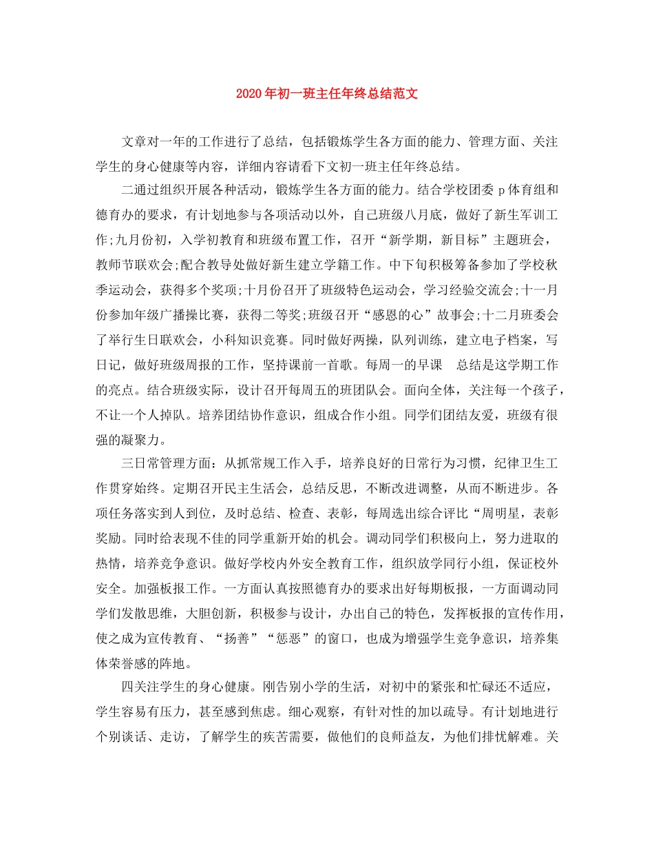 2020年初一班主任年终总结范文 _第1页