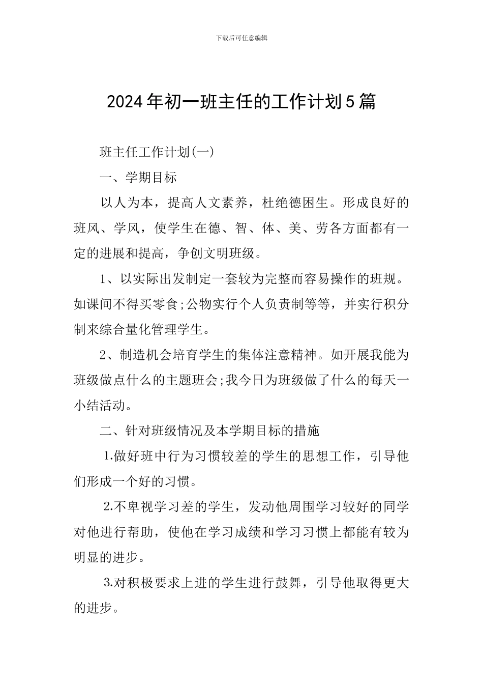 2024年初一班主任的工作计划5篇_第1页