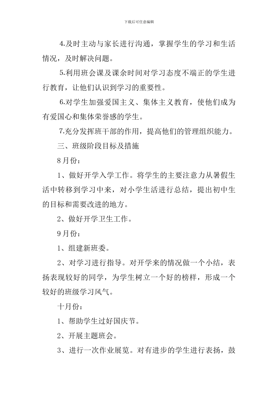 2024年初一班主任的工作计划5篇_第2页