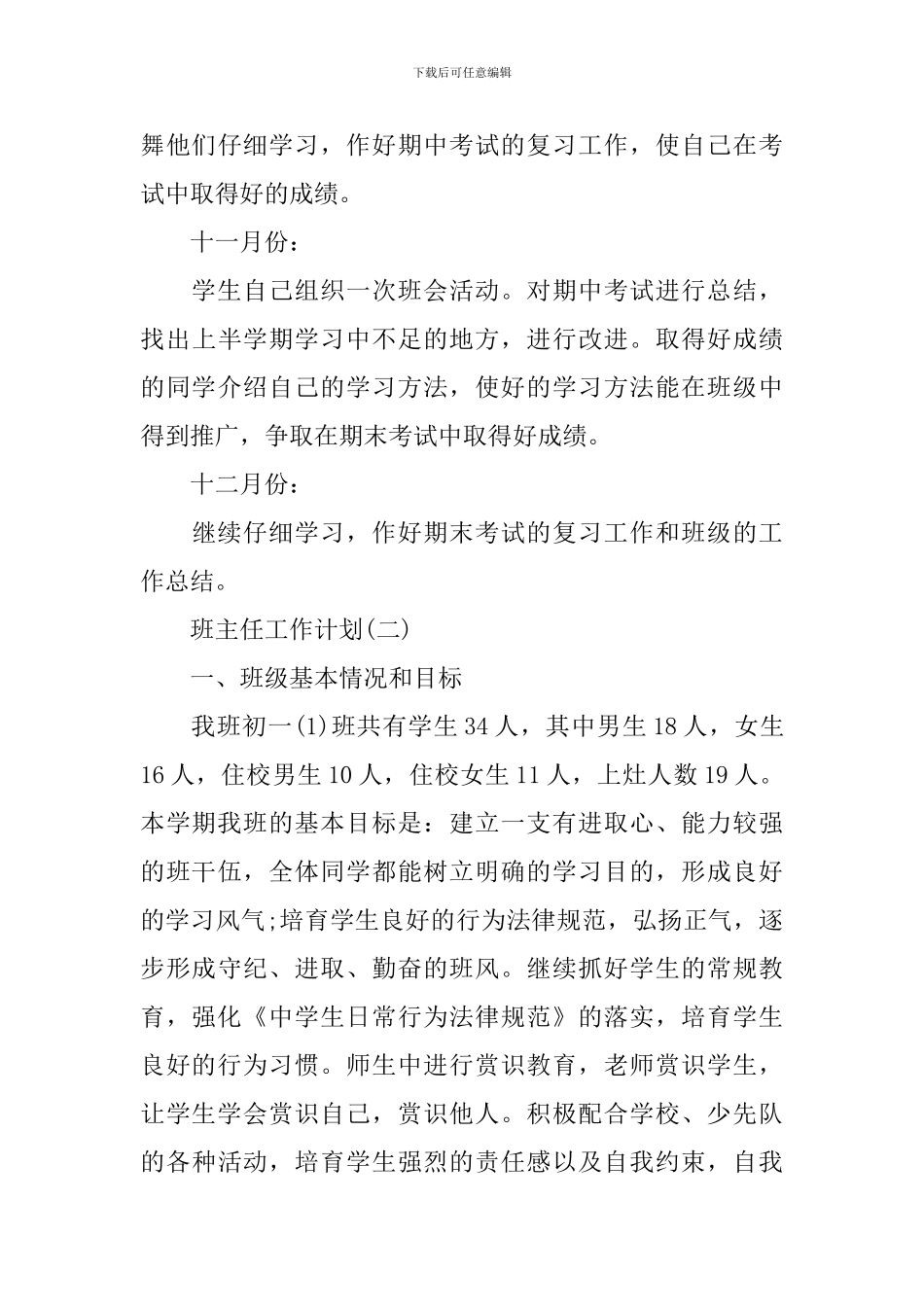2024年初一班主任的工作计划5篇_第3页