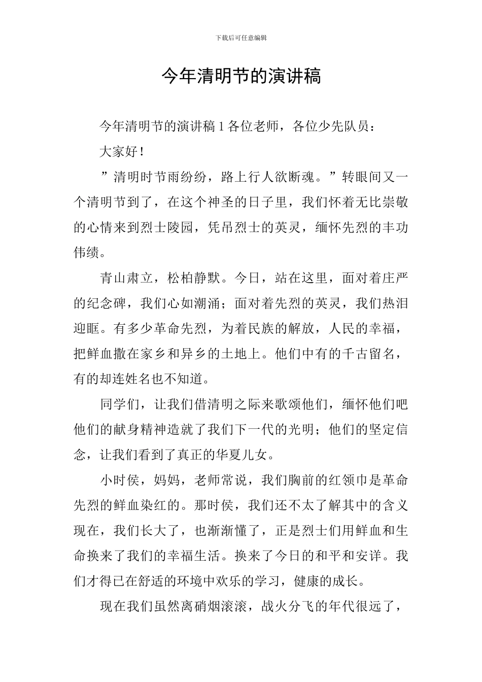 今年清明节的演讲稿_第1页