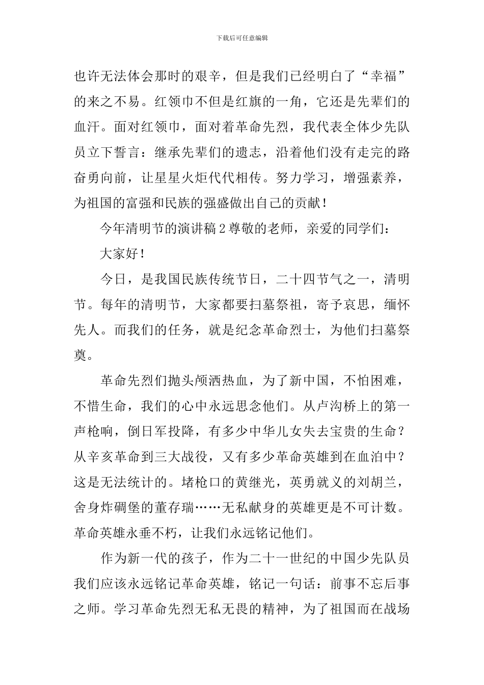 今年清明节的演讲稿_第2页