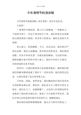 今年清明节的演讲稿