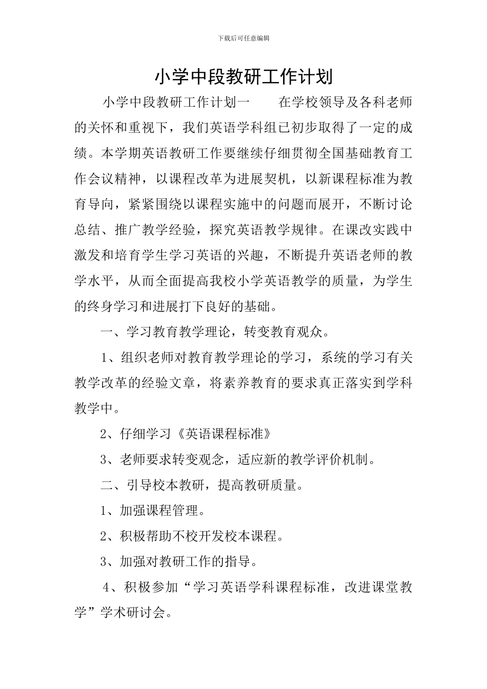 小学中段教研工作计划_第1页