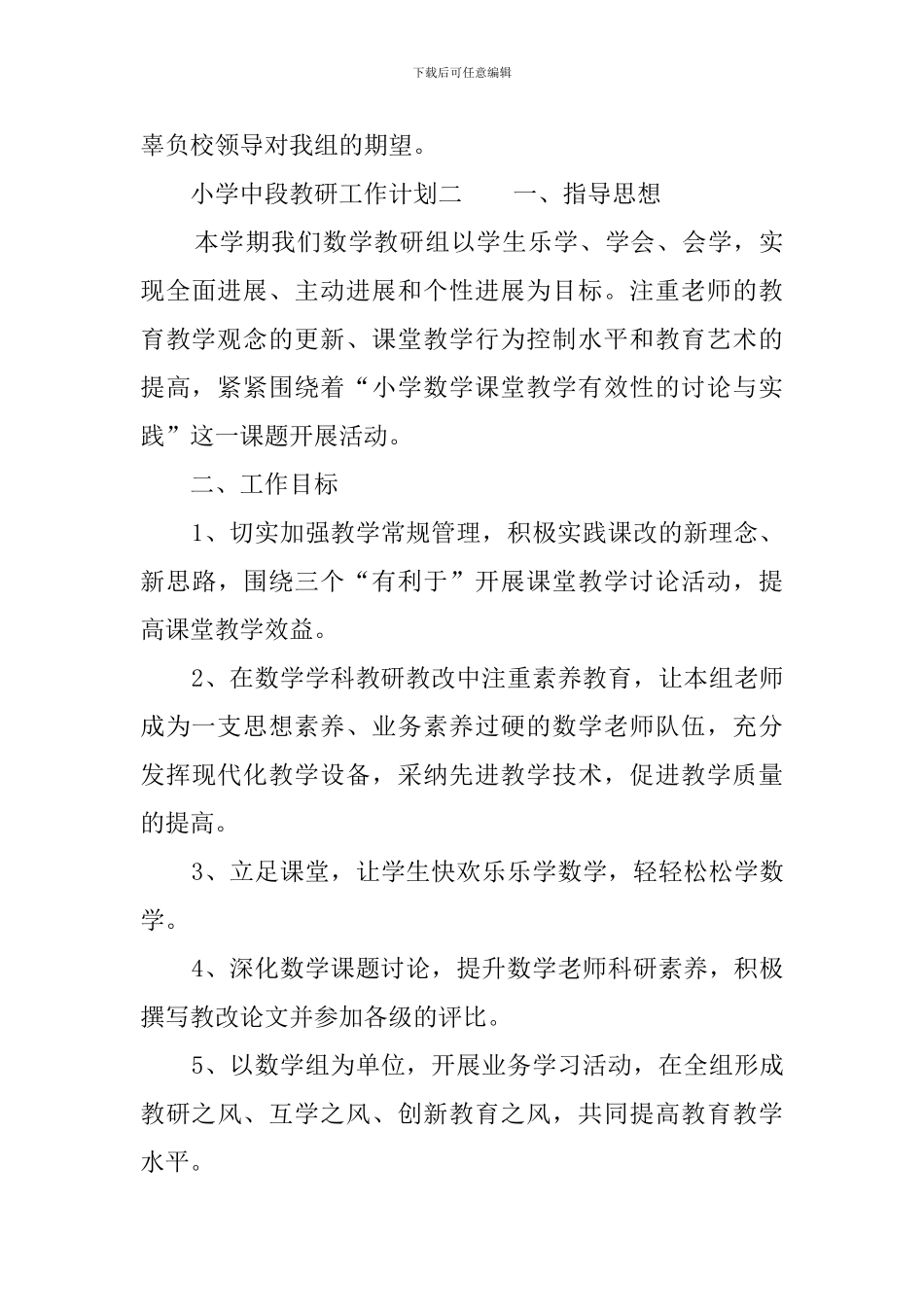 小学中段教研工作计划_第3页