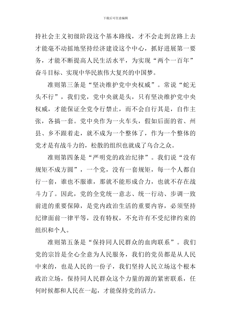 《关于新形势下党内政治生活的若干准则》学习心得_第2页