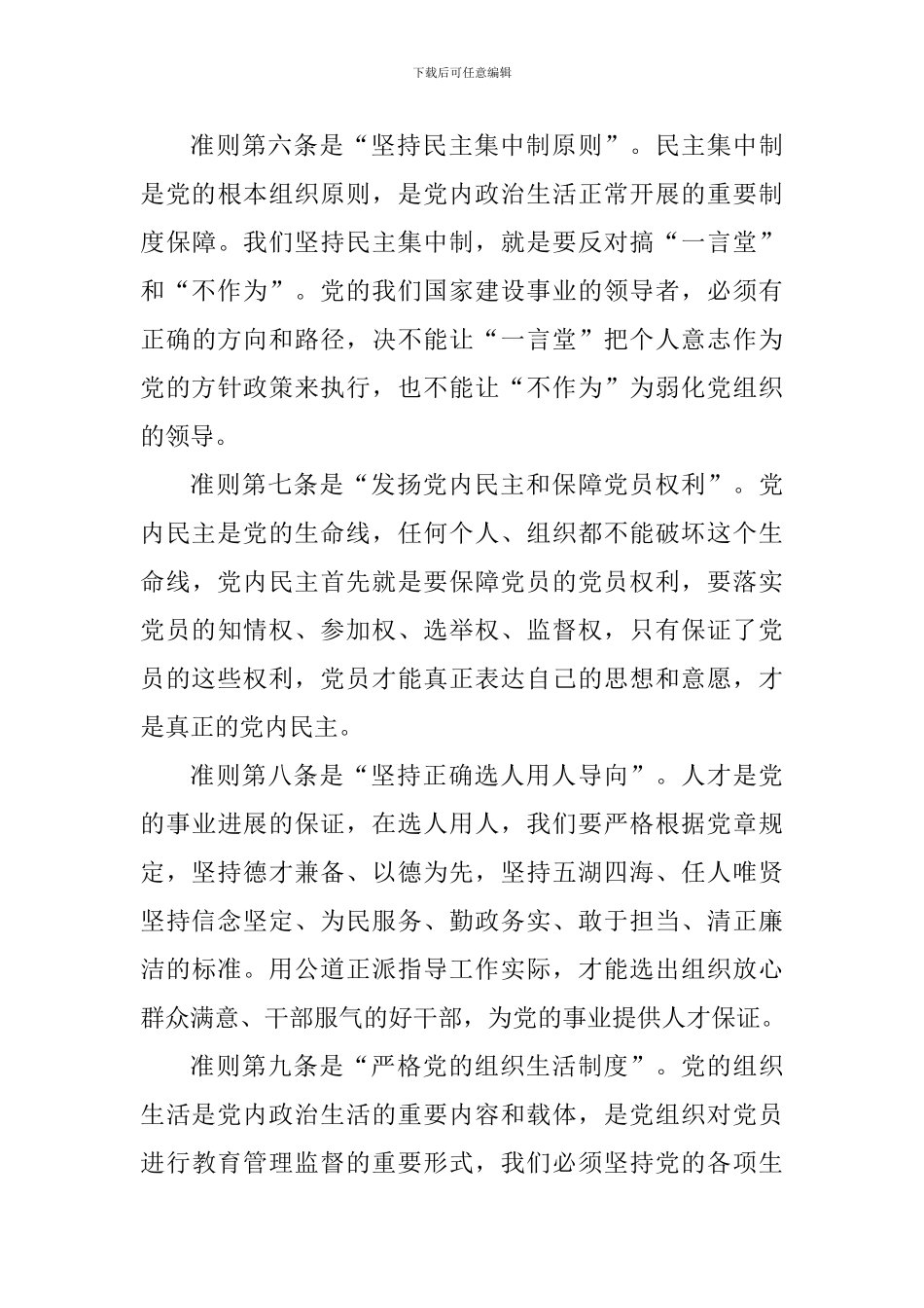 《关于新形势下党内政治生活的若干准则》学习心得_第3页