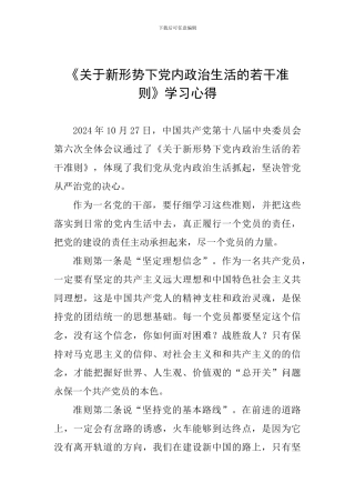 《关于新形势下党内政治生活的若干准则》学习心得