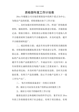 质检部年度工作计划表