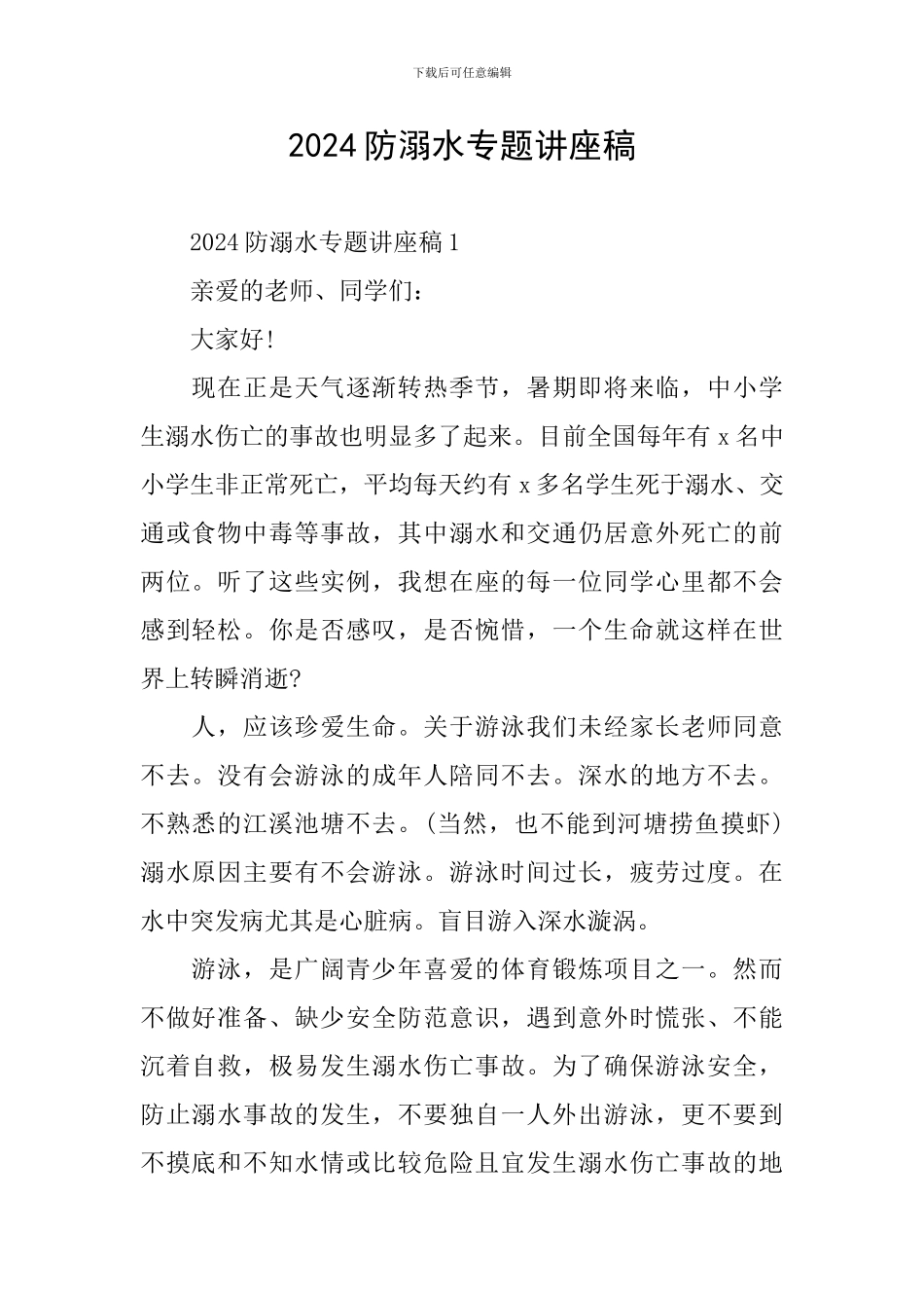 2024防溺水专题讲座稿_第1页