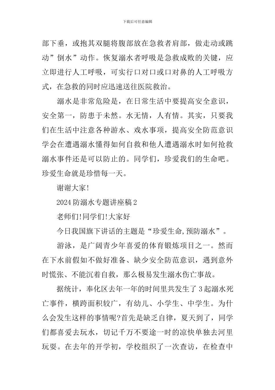 2024防溺水专题讲座稿_第3页