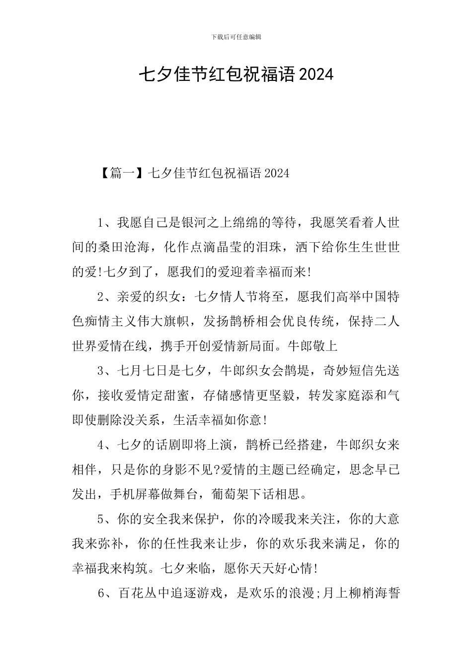 七夕佳节红包祝福语2024_第1页