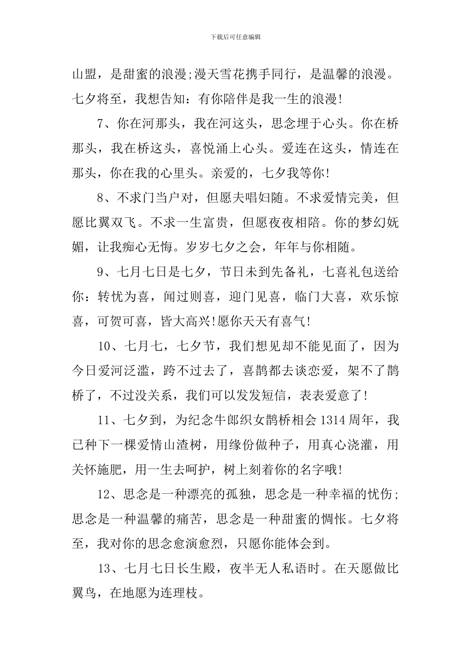 七夕佳节红包祝福语2024_第2页