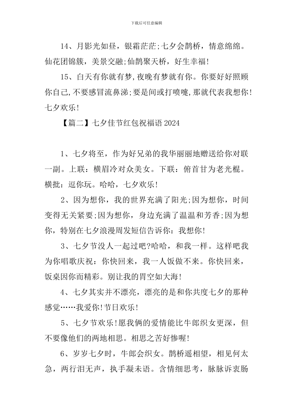 七夕佳节红包祝福语2024_第3页