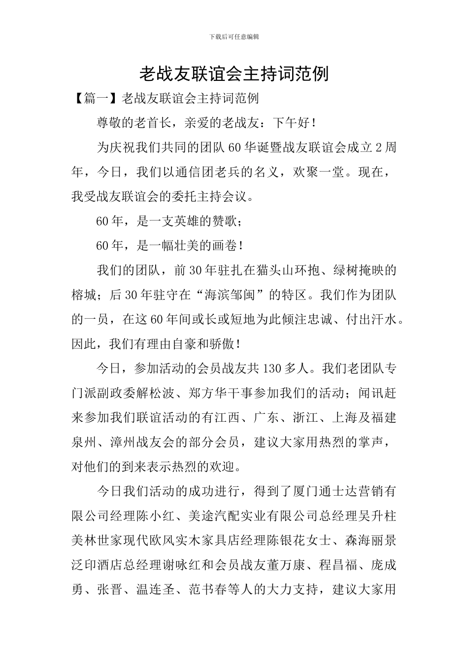 老战友联谊会主持词范例_第1页