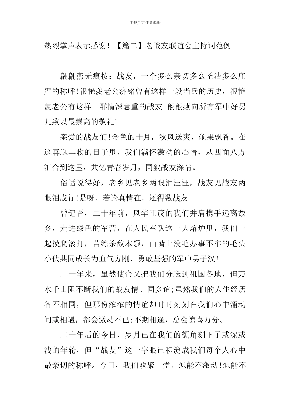 老战友联谊会主持词范例_第2页