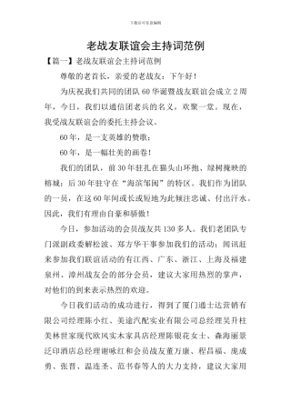 老战友联谊会主持词范例