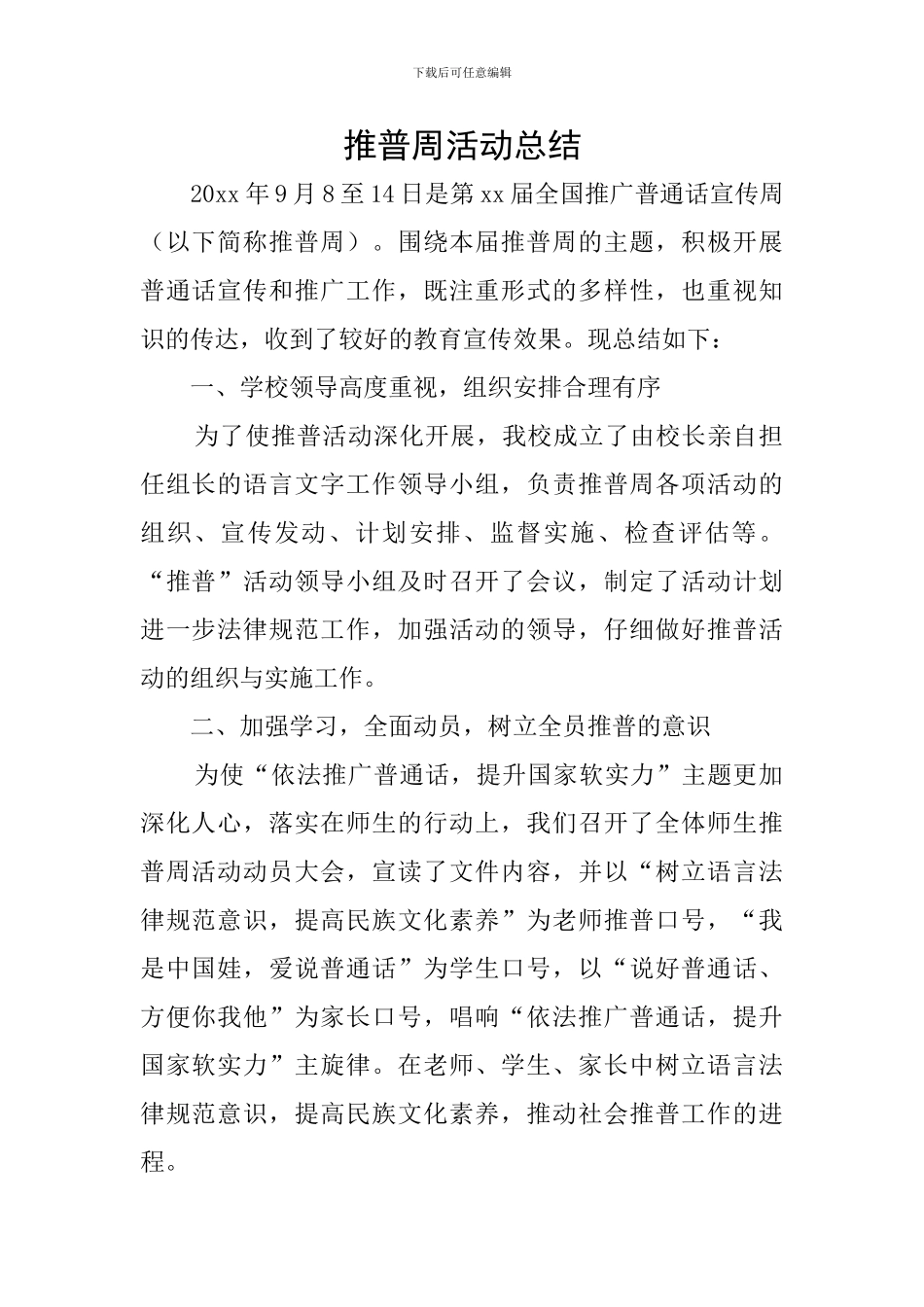 推普周活动总结_第1页