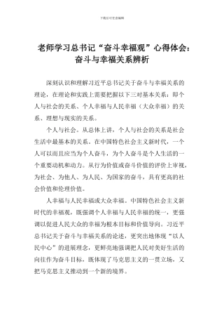 老师学习总书记“奋斗幸福观”心得体会：奋斗与幸福关系辨析