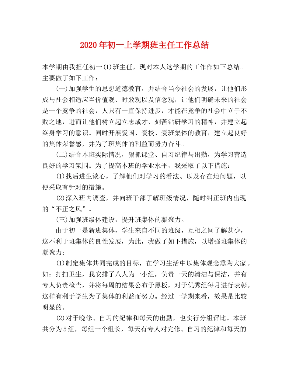 2020年初一上学期班主任工作总结 _第1页